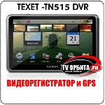 Видеорегистратор и GPS ТЕХЕТ TN-515DVR