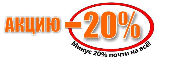 ������ 20%  ����������� �� ���� ����������� ��������- ������ ��������� ���� � ����