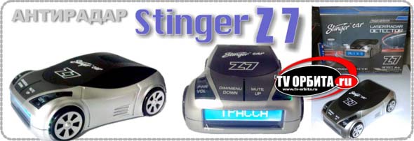 Антирадар Stinger Z7 - пожалуй самый желанный подарок для автолюбителя. Купить в ТВ-ОРБИТА г. Новосибирск
