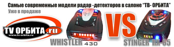 Автомобильные радардетекторы Whistler, Stinger - в салоне ТВ-ОРБИТА