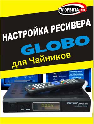 Первый фильм www.tv-orbita.ru из серии как настроить спутниковый ресивер для чайников